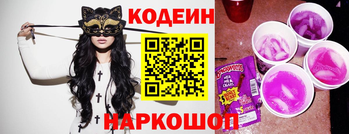Кодеин Purple Drank Десногорск